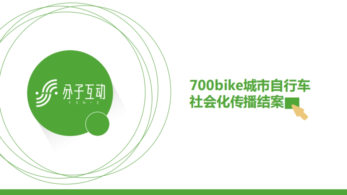 700bike城市自行车社会化传播结案报告-22P_第1页
