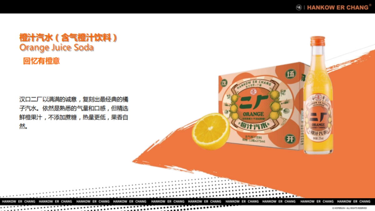 “舌尖上的国潮引领者”汉口二厂汽水品牌手册_第10页