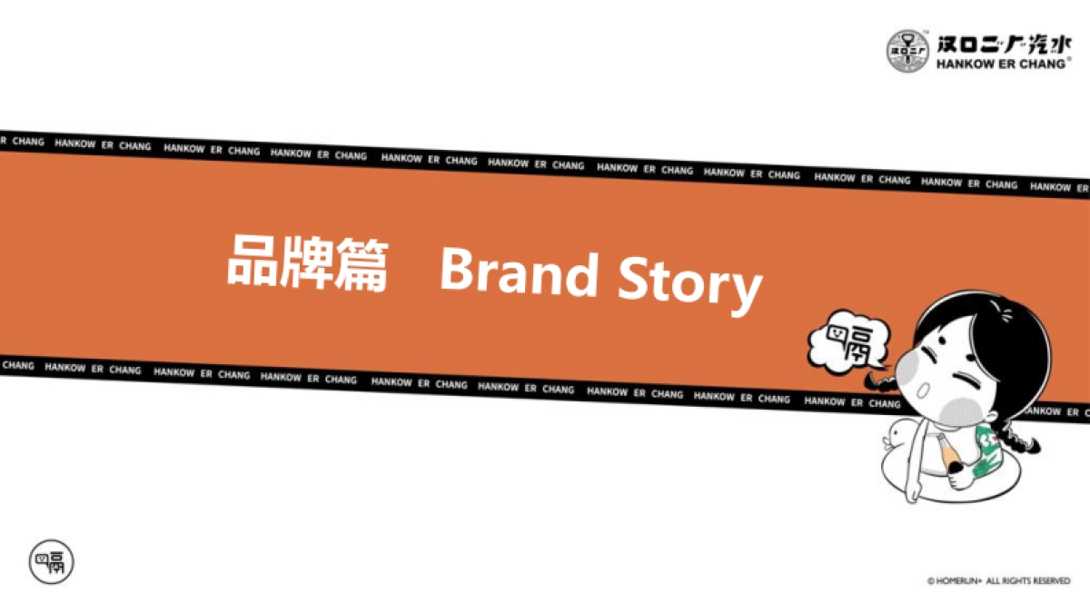 “舌尖上的国潮引领者”汉口二厂汽水品牌手册_第6页