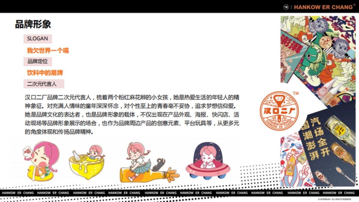 “舌尖上的国潮引领者”汉口二厂汽水品牌手册_第9页
