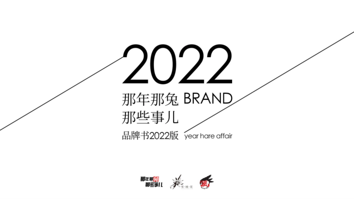 「那年那兔」品牌手册_第2页