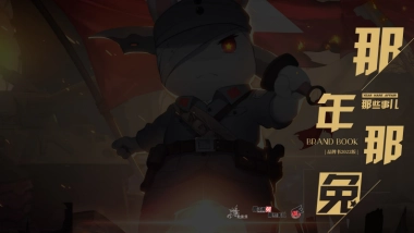 「那年那兔」品牌手册