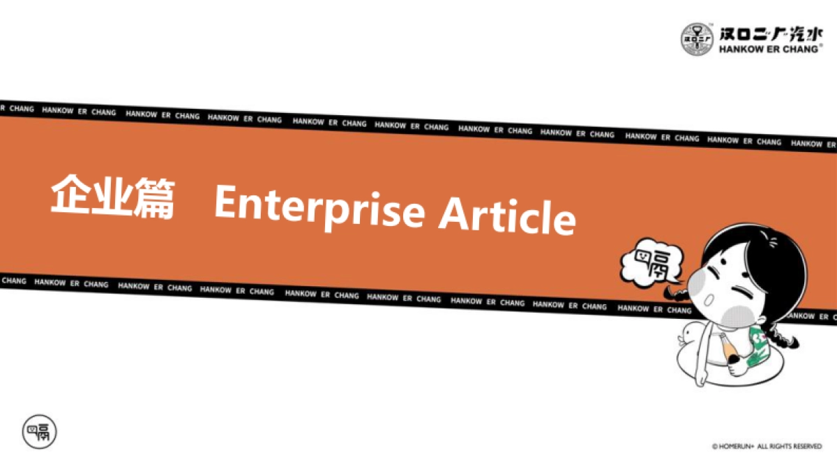 2019“舌尖上的国潮引领者”汉口二厂汽水品牌手册_第4页