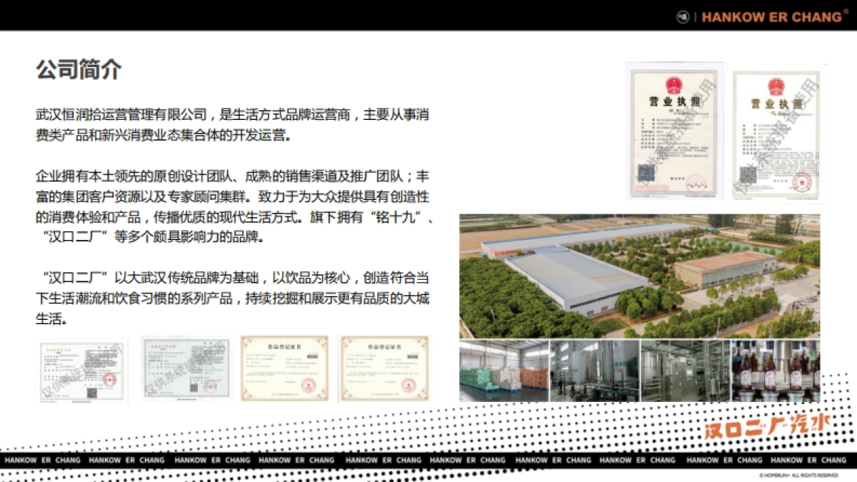 2019“舌尖上的国潮引领者”汉口二厂汽水品牌手册_第5页