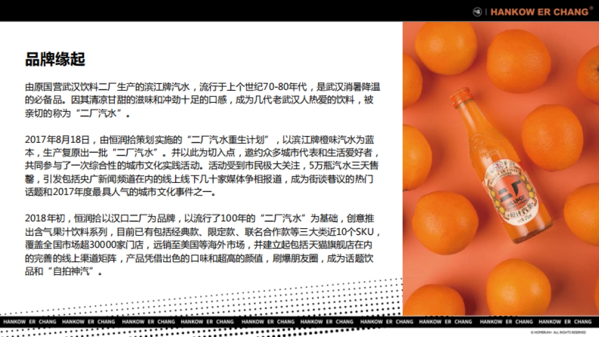 2019“舌尖上的国潮引领者”汉口二厂汽水品牌手册_第7页