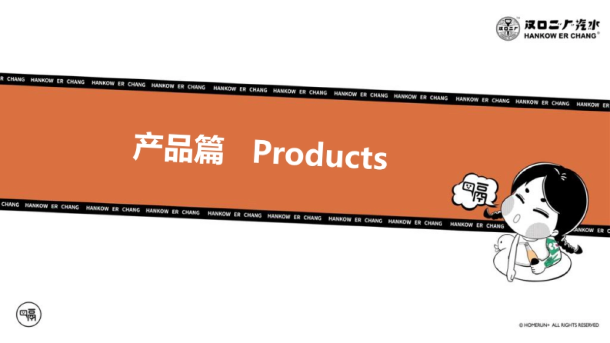 2019“舌尖上的国潮引领者”汉口二厂汽水品牌手册_第8页