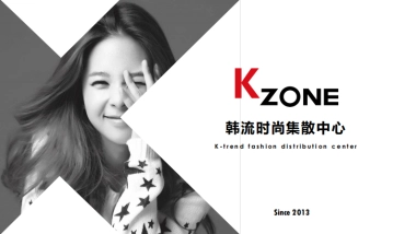 2020 Kzone韩流时尚集散中心品牌手册介绍