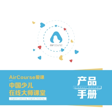 AirCourse在线课堂品牌手册