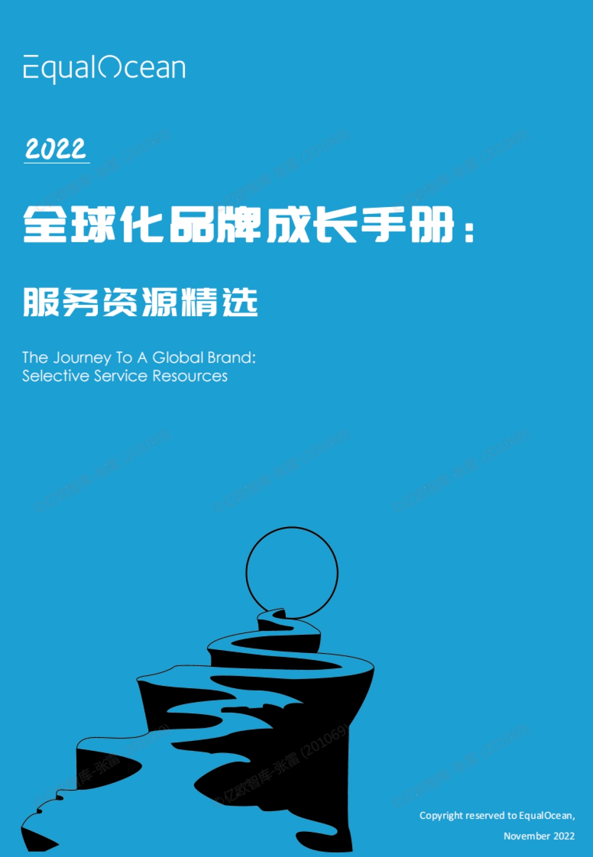 EqualOcean-全球化品牌成长手册：资源精选2022_第1页