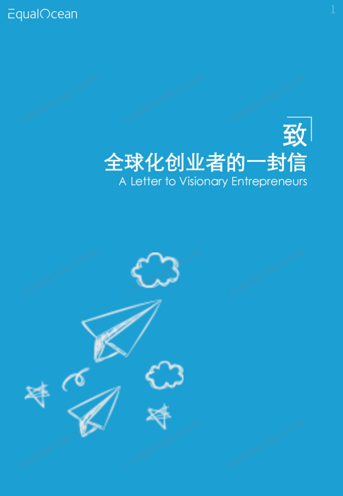 EqualOcean-全球化品牌成长手册：资源精选2022_第6页