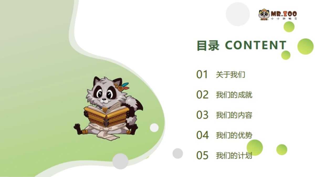 Mr.Zoo小小动物元动物园品牌介绍手册_第2页