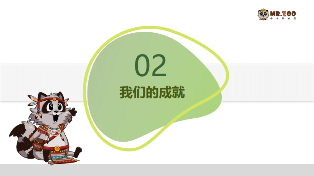 Mr.Zoo小小动物元动物园品牌介绍手册_第6页