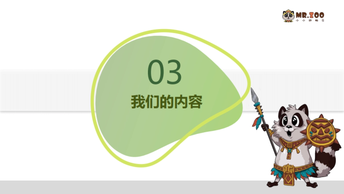 Mr.Zoo小小动物元动物园品牌介绍手册_第9页