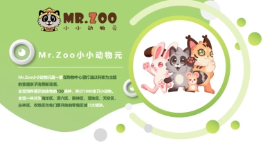 Mr.Zoo小小动物元动物园品牌介绍手册