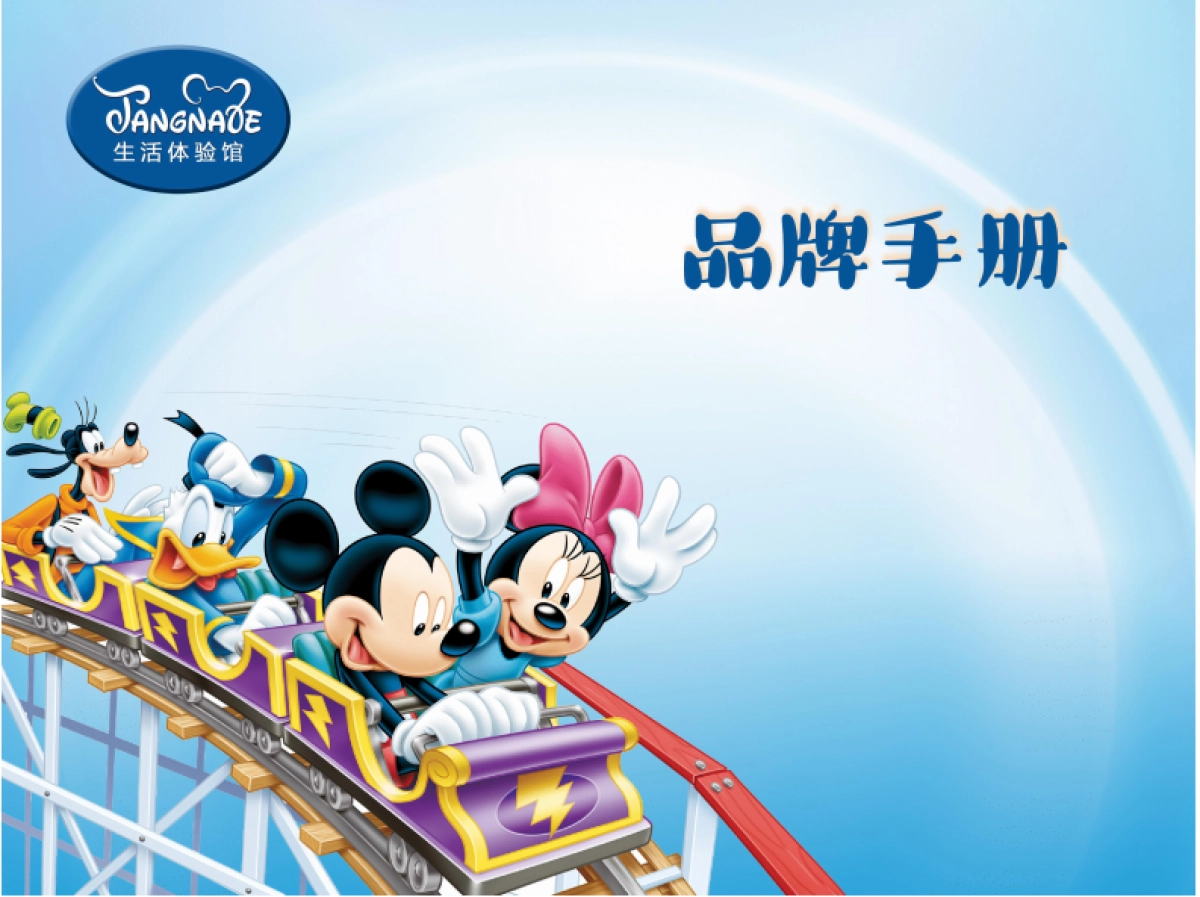 Tangnale迪士尼生活体验馆品牌手册_第1页