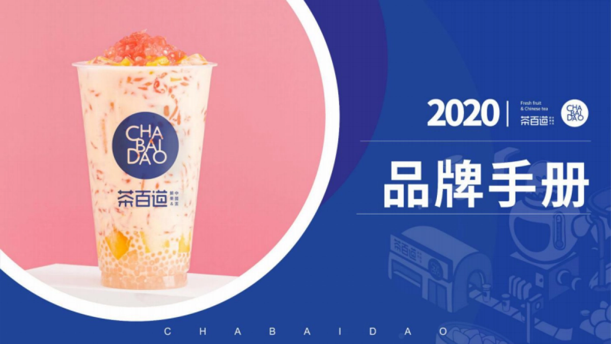 茶百道奶茶品牌手册_第1页