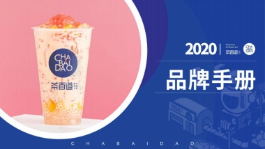 茶百道奶茶品牌手册