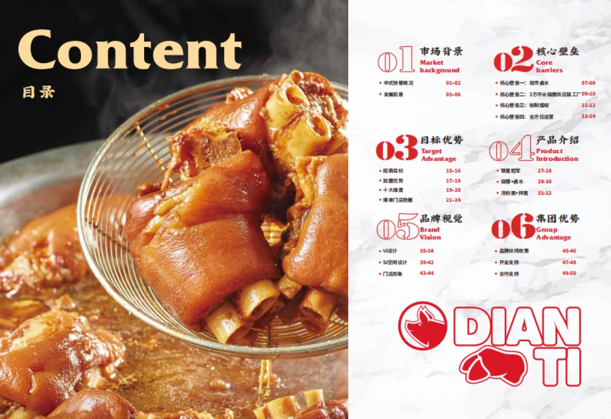 点蹄餐饮小吃品牌加盟手册-32P_第3页