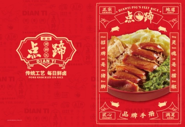 点蹄餐饮小吃品牌加盟手册-32P