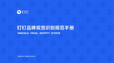 钉钉品牌设计规范手册