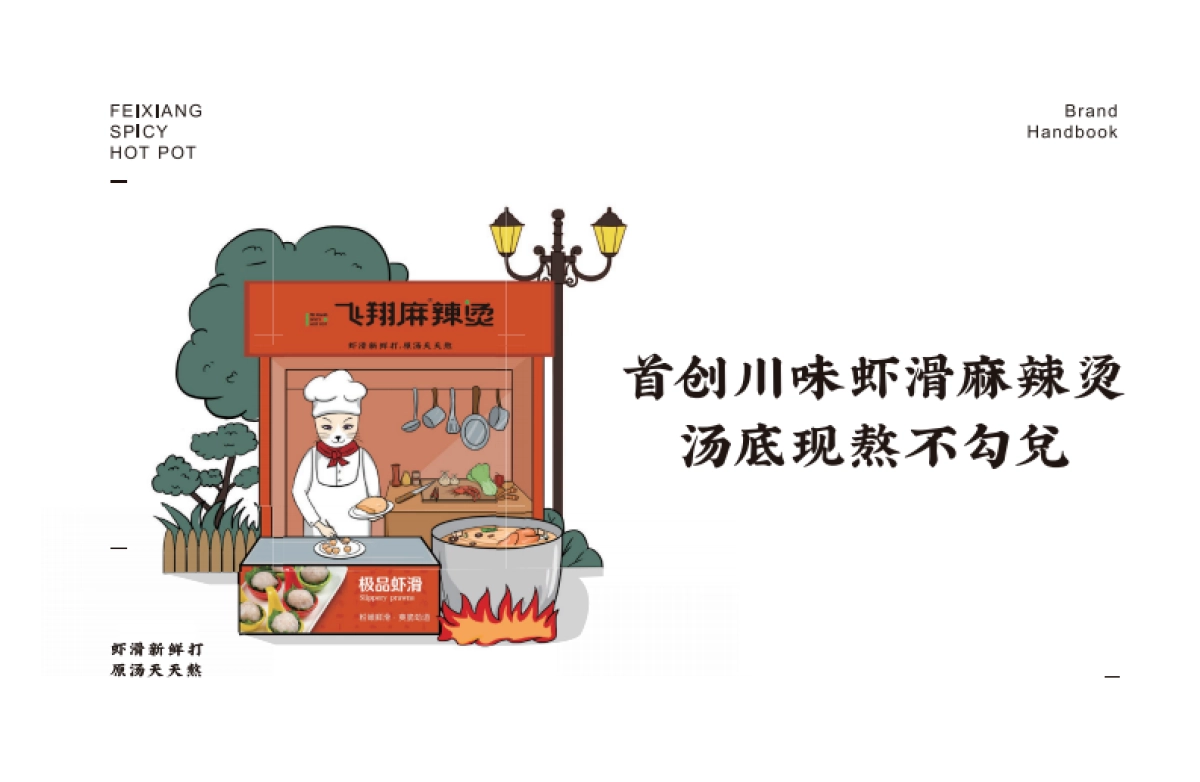 飞翔麻辣烫品牌加盟手册_第2页