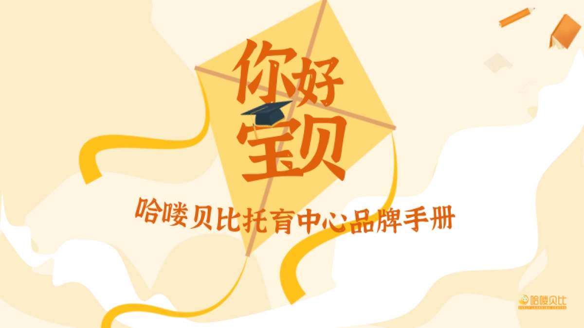 哈喽贝比托育中心品牌手册_第1页