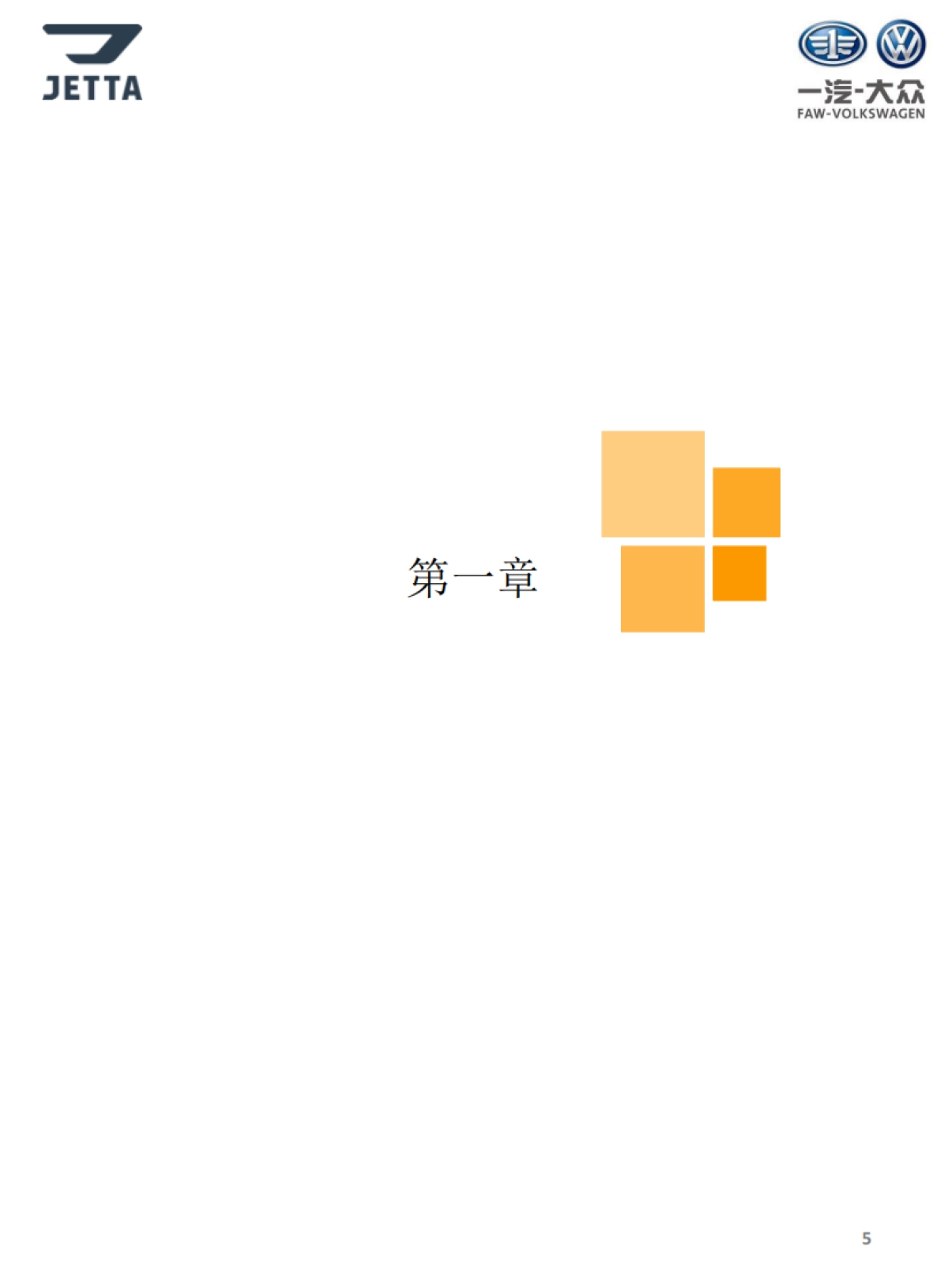 捷达品牌经销商互动营销业务指导手册_第6页