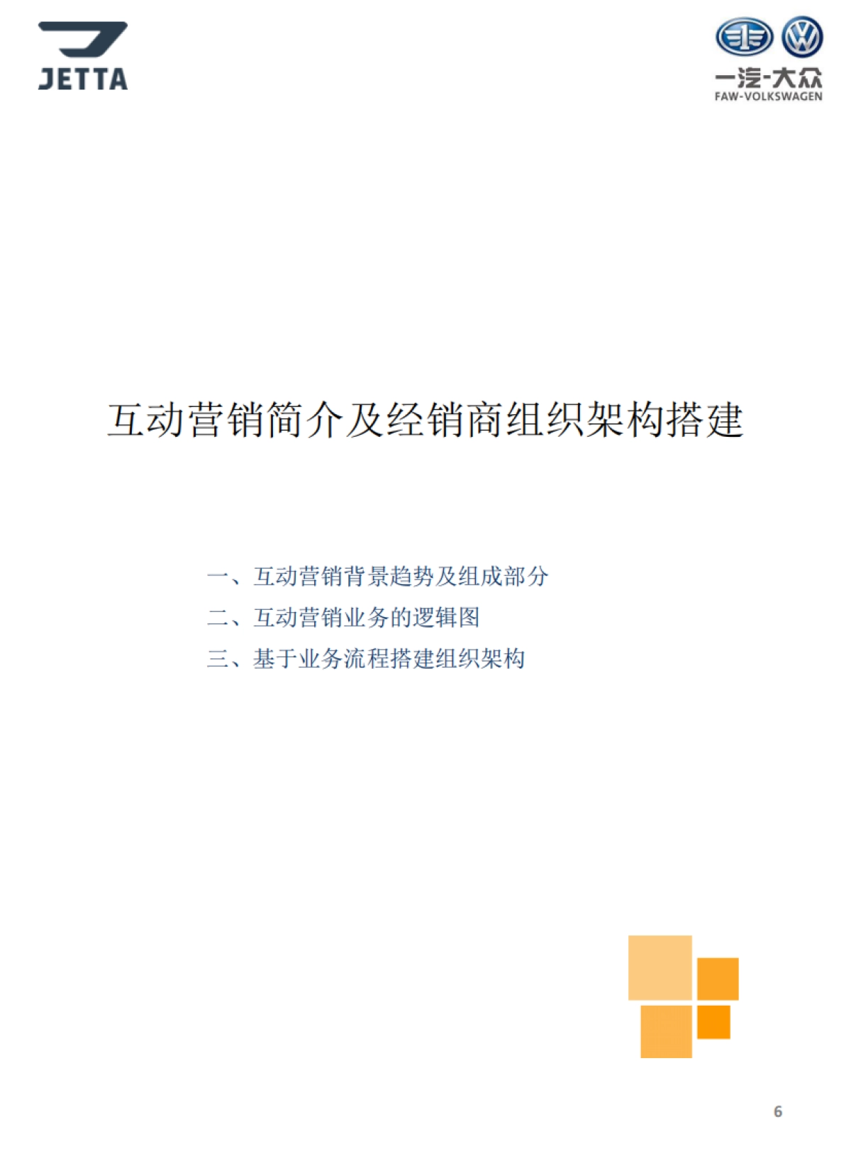 捷达品牌经销商互动营销业务指导手册_第7页