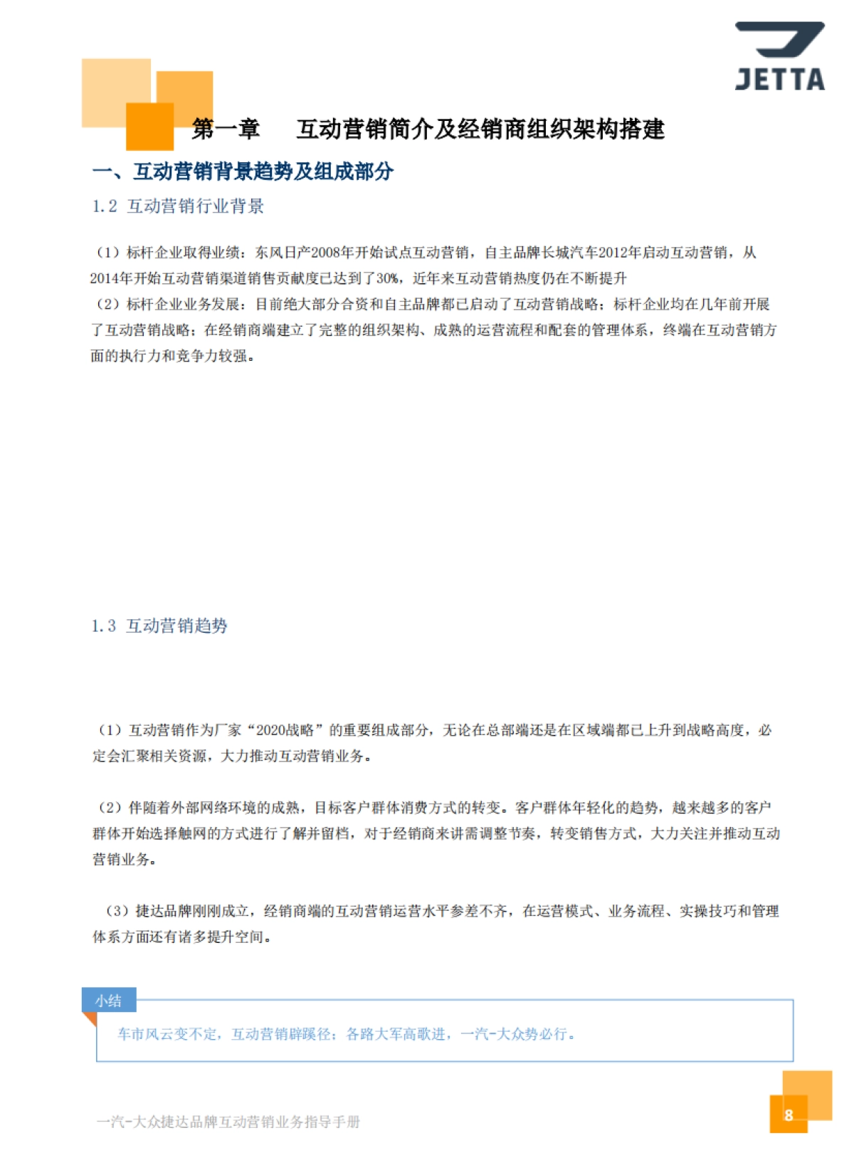 捷达品牌经销商互动营销业务指导手册_第9页