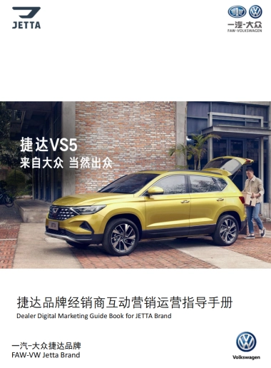 捷达品牌经销商互动营销业务指导手册