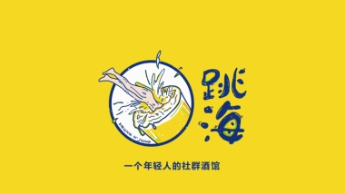 酒馆品牌跳海品牌手册