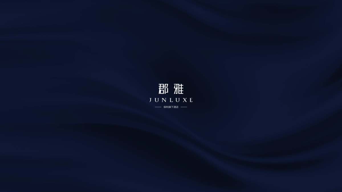 郡雅酒店品牌画册_第1页