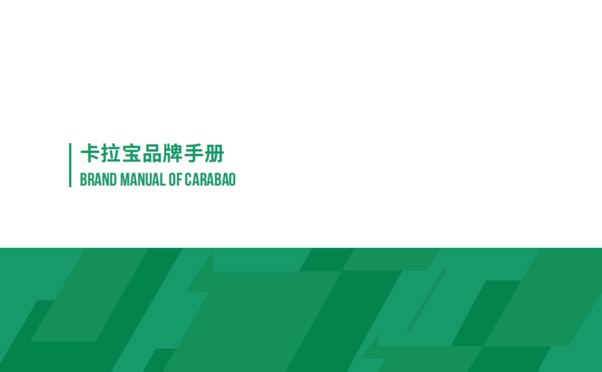 卡拉宝能量饮料品牌手册_第1页