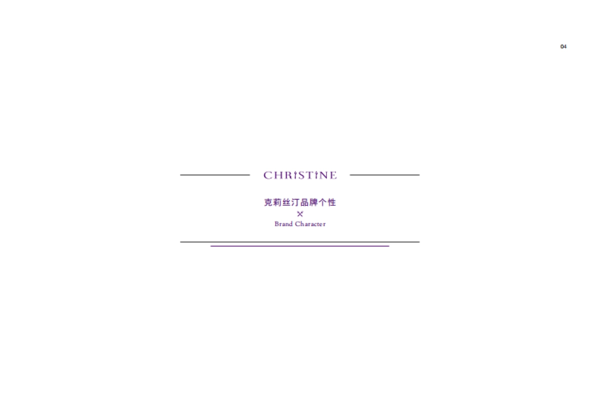 克莉丝汀品牌手册_第9页