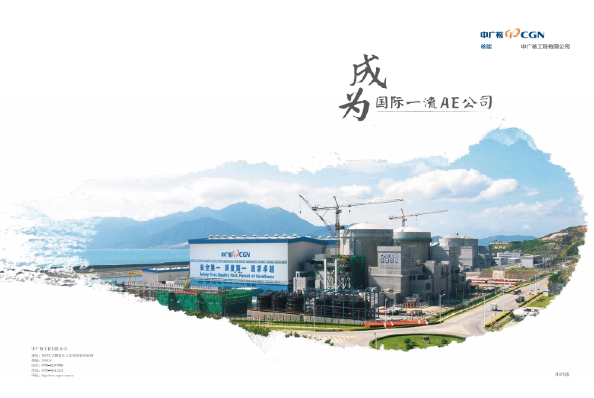 中广核工程公司画册_第1页