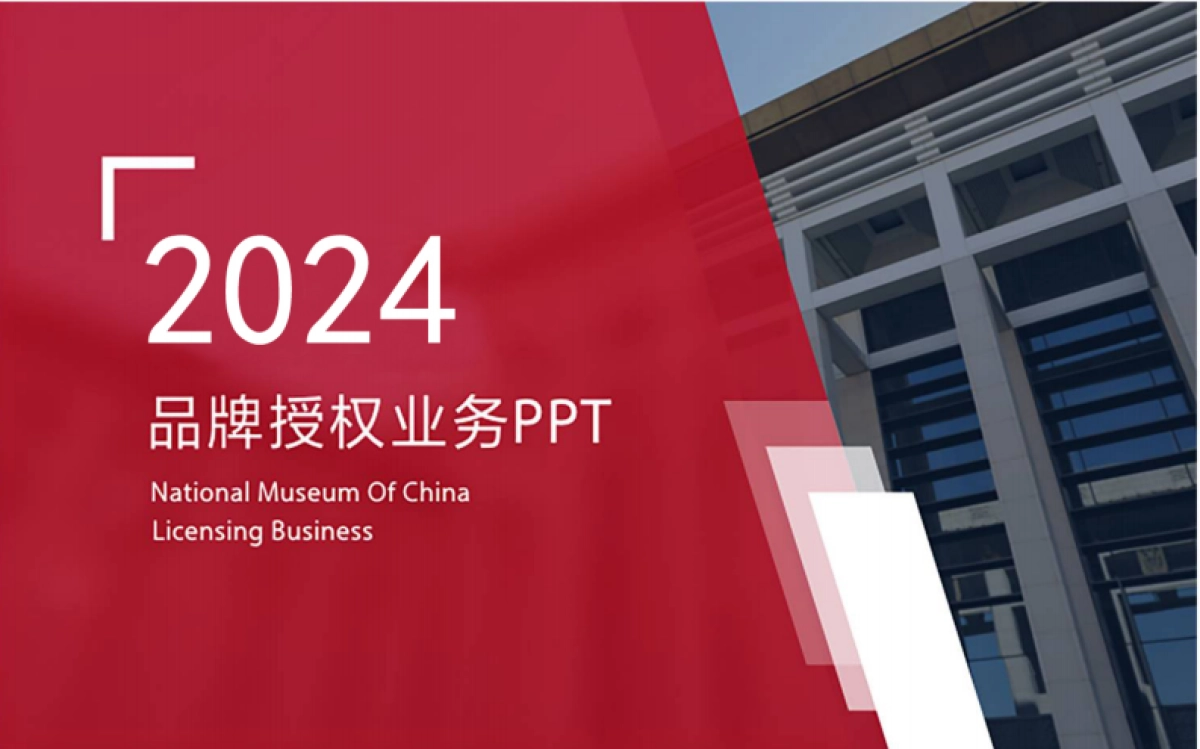 中国国家博物馆文创品牌授权手册_第1页