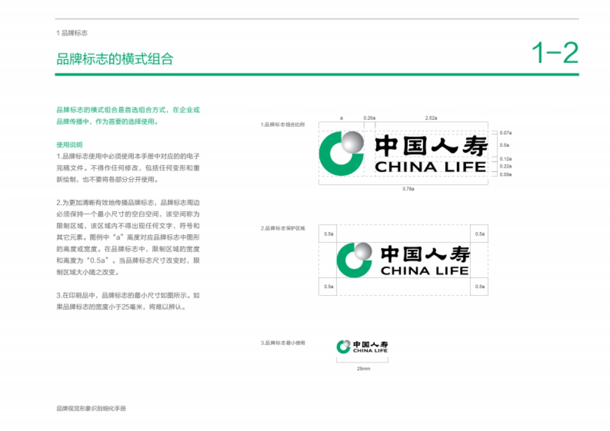中国人寿保险股份有限公司品牌视觉形象识别细化手册_第10页