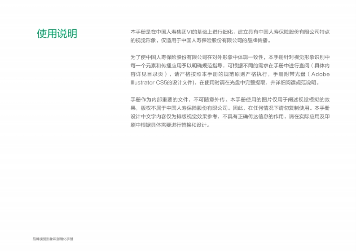 中国人寿保险股份有限公司品牌视觉形象识别细化手册_第2页