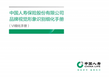 中国人寿保险股份有限公司品牌视觉形象识别细化手册