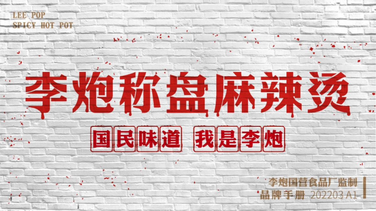 李炮秤盘麻辣烫品牌手册_第1页