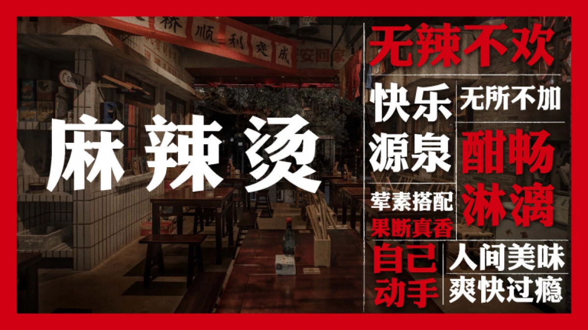 李炮秤盘麻辣烫品牌手册_第6页