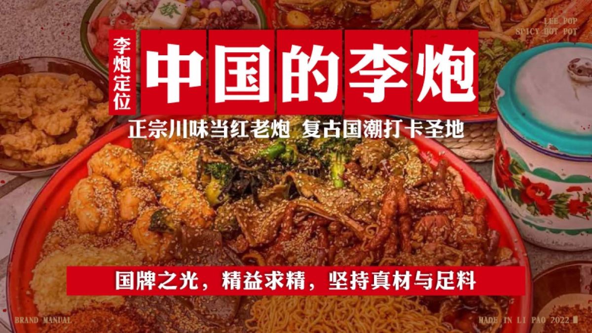 李炮秤盘麻辣烫品牌手册_第9页