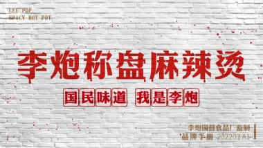 李炮秤盘麻辣烫品牌手册