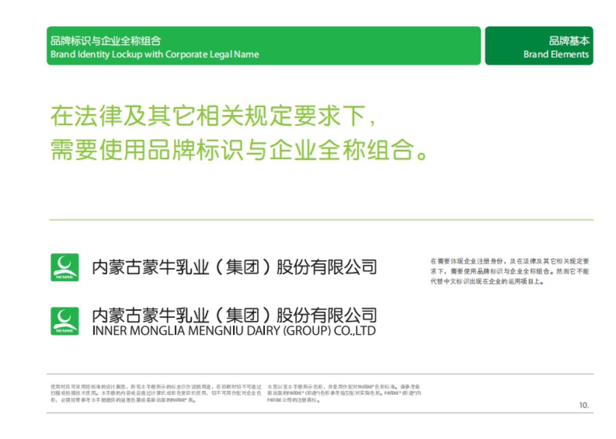 蒙牛集团品牌手册_第10页
