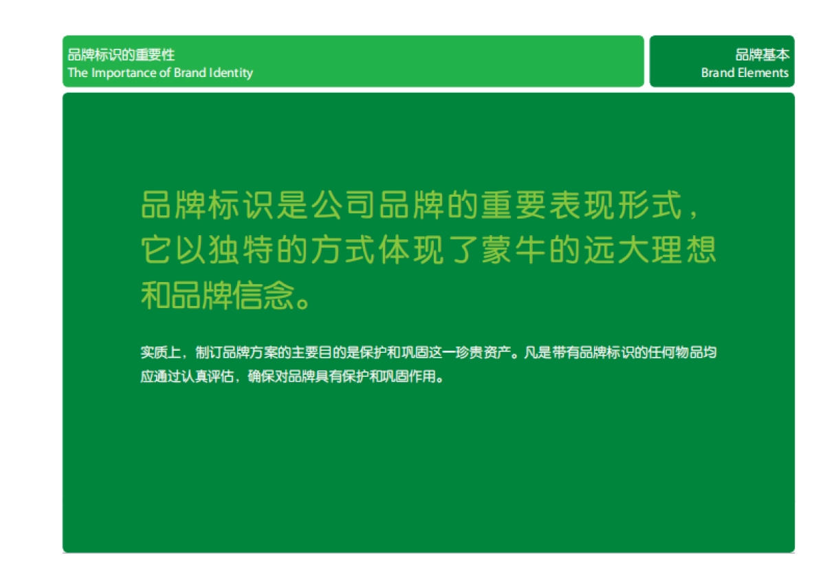 蒙牛集团品牌手册_第5页