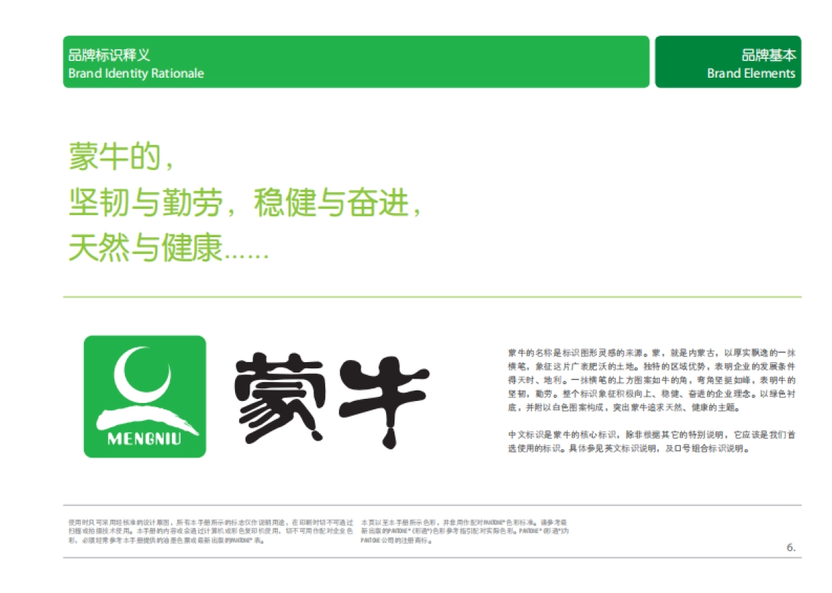 蒙牛集团品牌手册_第6页