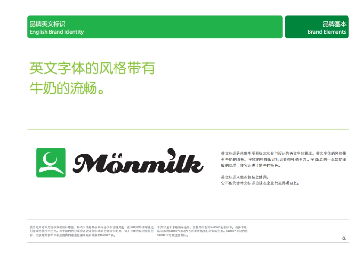蒙牛集团品牌手册_第8页