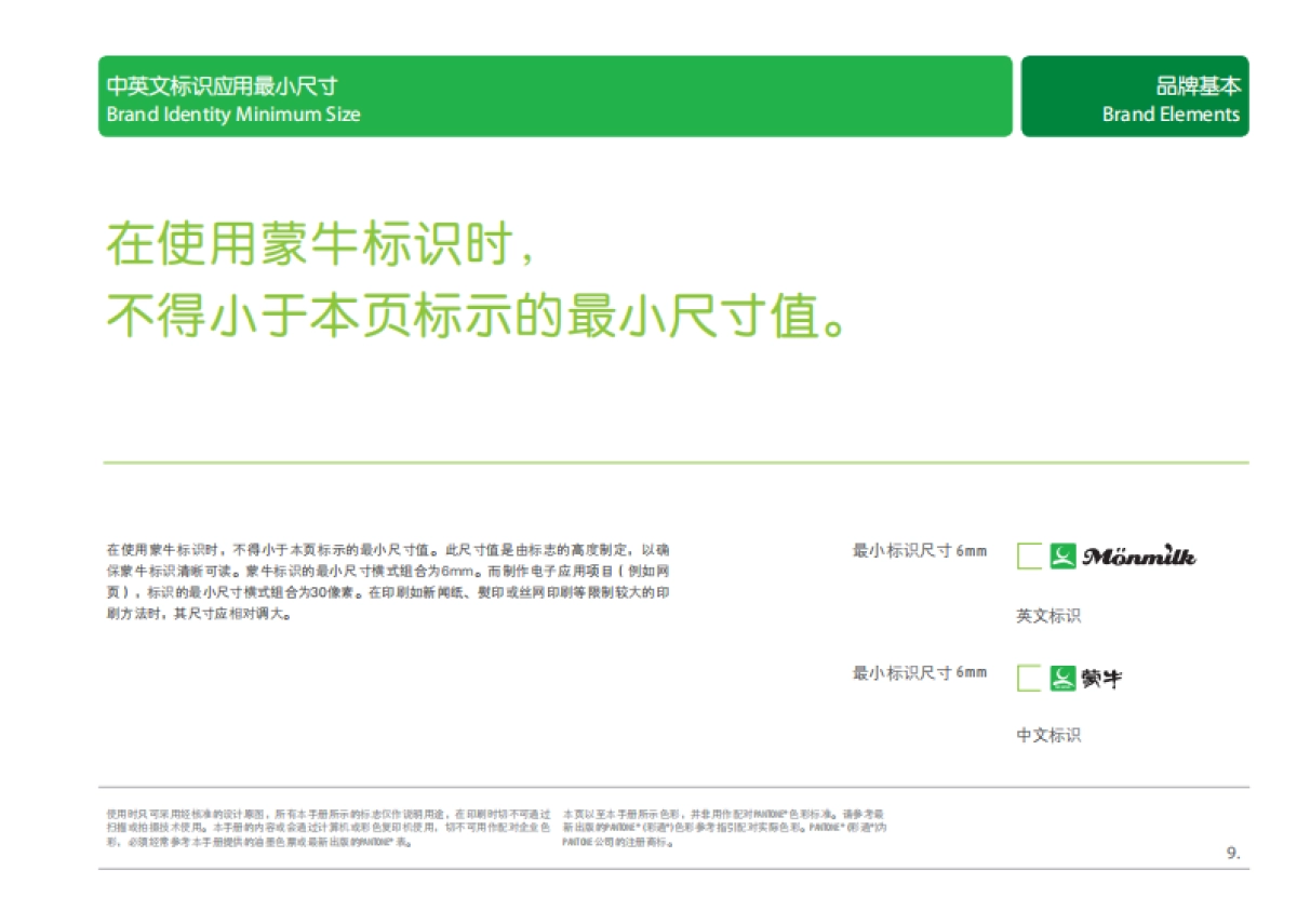 蒙牛集团品牌手册_第9页
