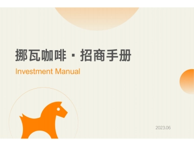 挪瓦咖啡品牌手册