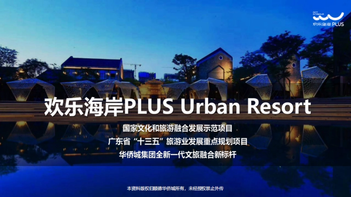 品牌手册丨华侨城顺德欢乐海岸PLUS项目介绍_第1页